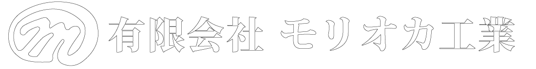 有限会社モリオカ工業